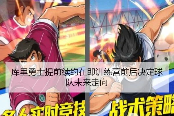 库里勇士提前续约在即训练营前后决定球队未来走向
